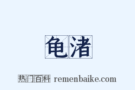 龟渚是什么意思的图片